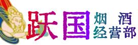 建始县烟酒回收:茅台酒,酒瓶,洋酒,名酒,冬虫夏草,老酒,建始县跃国烟酒经营部