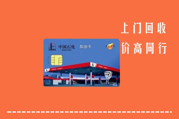 高价求购：建始县回收加油卡