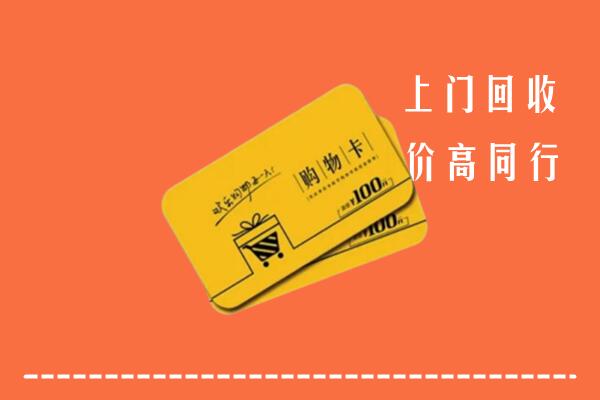 建始县高价回收购物卡